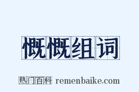 慨慨组词是什么意思的图片